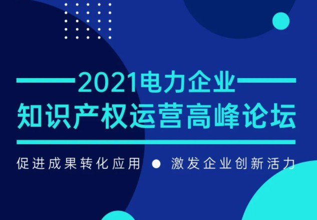 知识产权运营高峰论坛最新议程公布！一览为快！