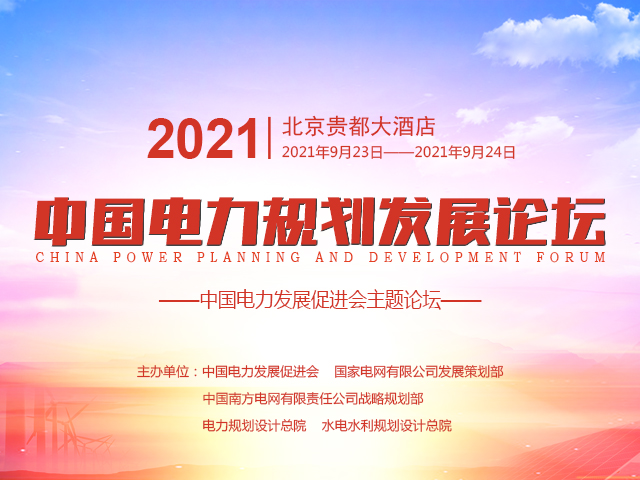 2021中国电力发展规划论坛