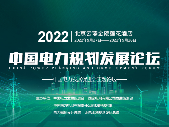 2022中国电力发展规划论坛