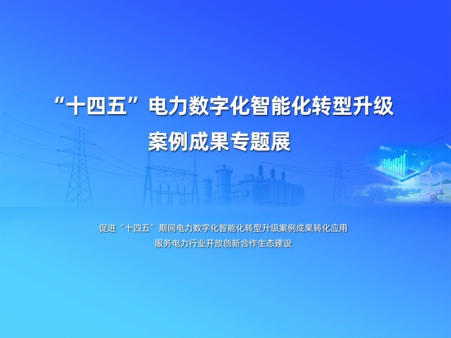 “十四五”电力数字货转型技术应用实践典型案例征集汇编